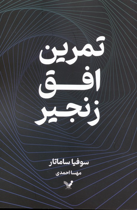 تمرین افق زنجیر