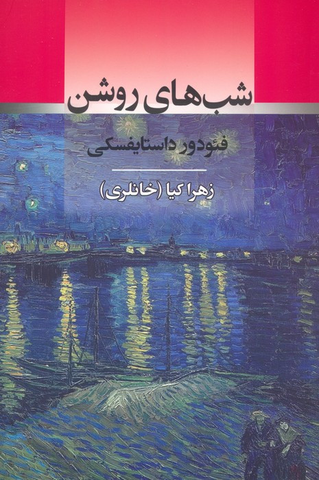 شب های روشن نشر جامی