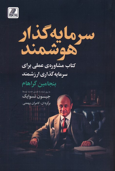سرمایه گذار هوشمند نشر بهزاد