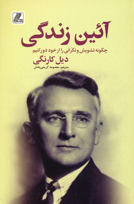 آئین زندگی نشر بهزاد قطع رقعی