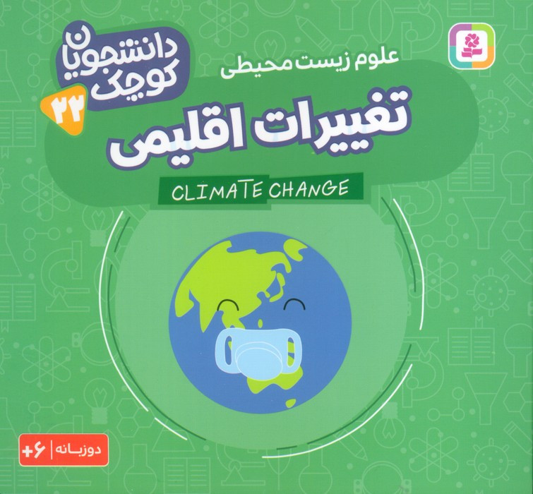 تغییرات اقلیمی علوم زیست محیطی دو زبانه