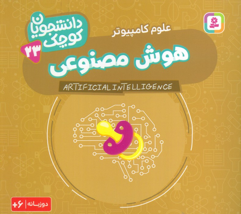 هوش مصنوعی علوم کامپیوتر دو زبانه
