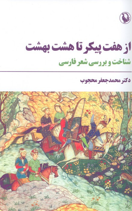 از هفت پیکر تا هشت بهشت نشر مروارید