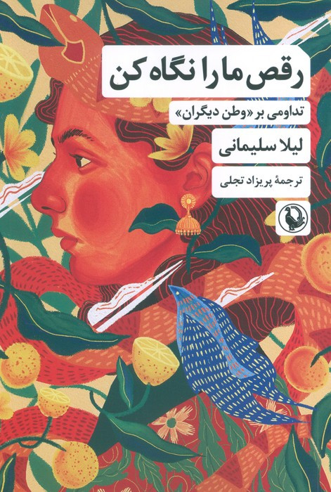 رقص ما را نگاه کن