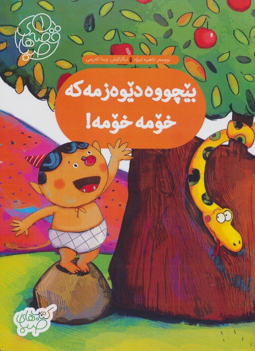 بیچووه دیوه زمه که خومه خومه
