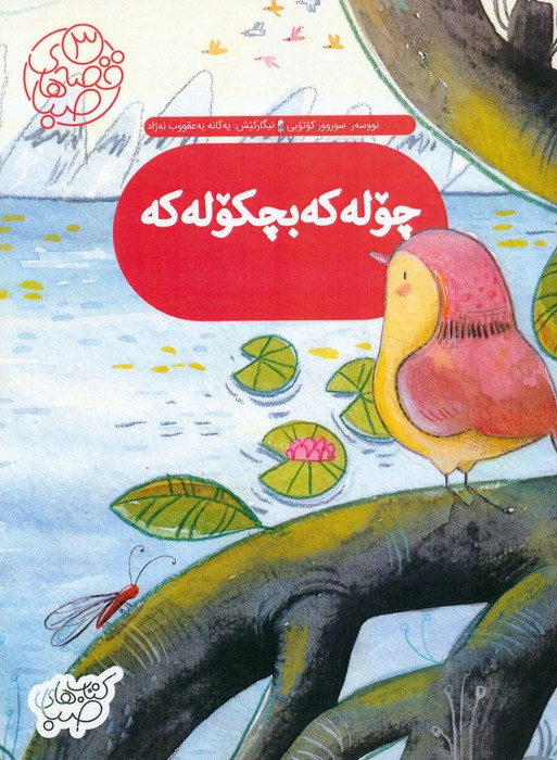 چوله که بچکوله که