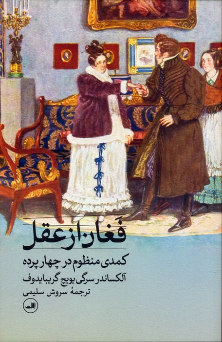 فغان از عقل