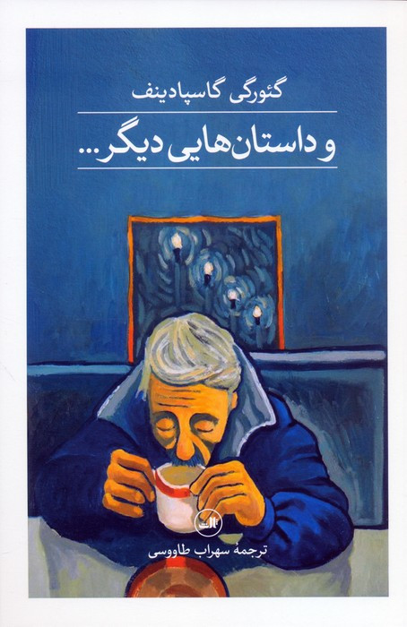 و داستان هایی دیگر