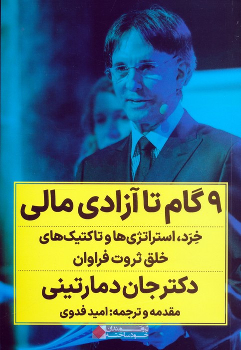 نه گام تا آزادی مالی راوان