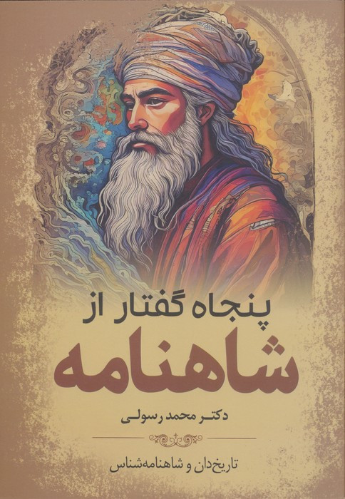 پنجاه گفتار از شاهنامه