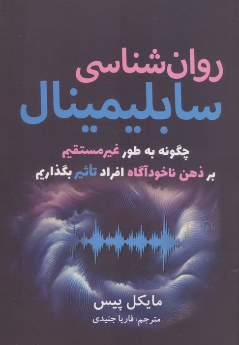 روان شناسی سابلیمینال
