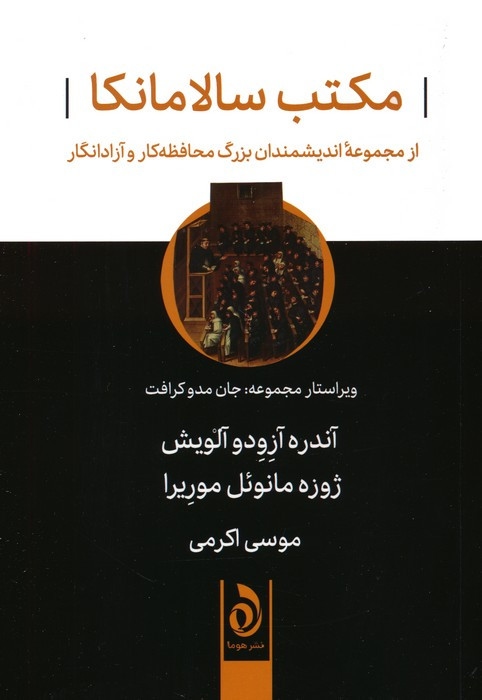 مکتب سالامانکا