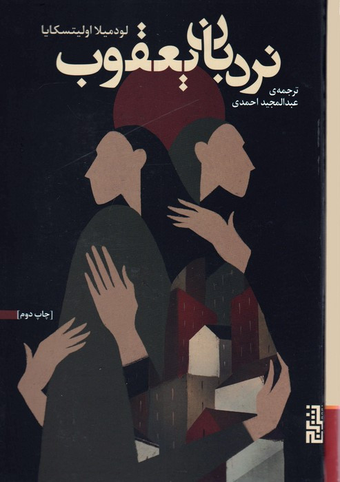 نردبان یعقوب