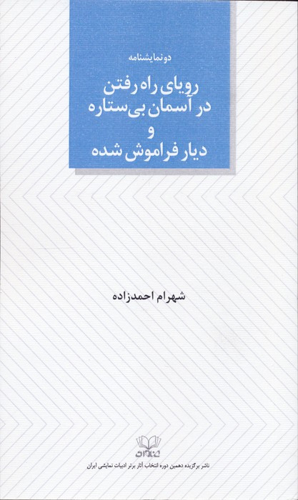 رویای راه رفتن در آسمان بی ستاره و دیار فراموش شده