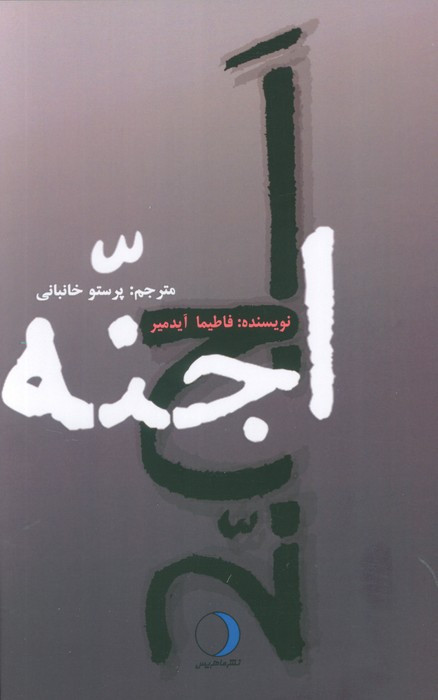 کتاب اجنه