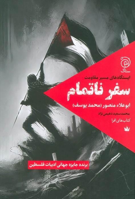 سفر ناتمام نشر ستاک