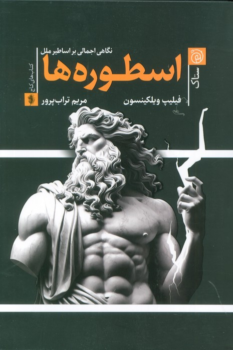 کتاب اسطوره ها نگاهی اجمالی بر اساطیر ملل