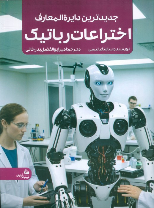 جدیدترین دایره المعارف اختراعات رباتیک