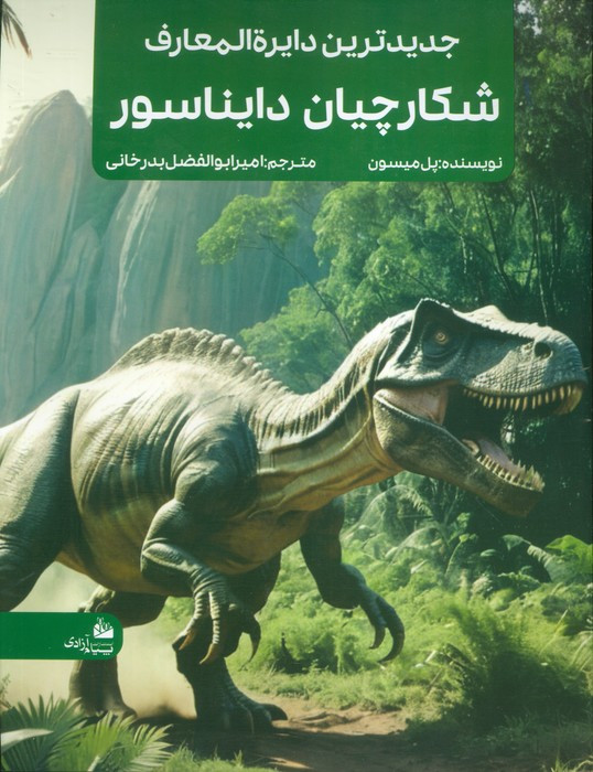 جدیدترین دایره المعارف شکارچیان دایناسور