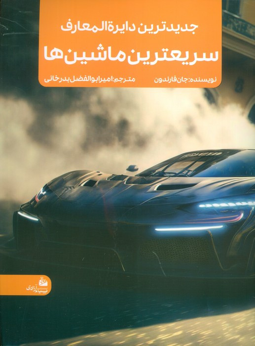 جدیدترین دایره المعارف سریعترین ماشین ها
