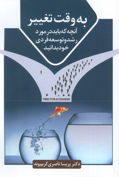 به وقت تغییر
