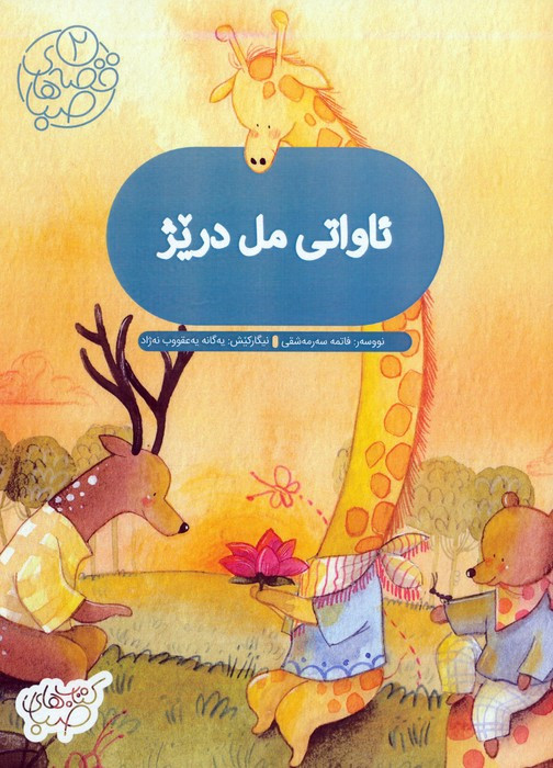 ئاواتی مل دریژ