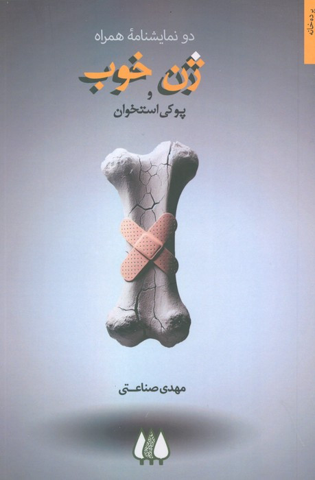 ژن خوب و پوکی استخوان