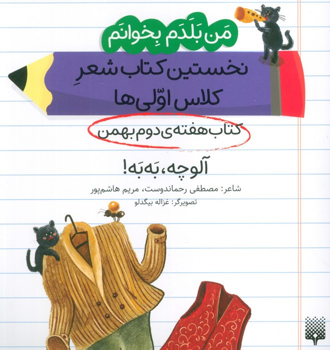کتاب هفته ی دوم بهمن آلوچه به به