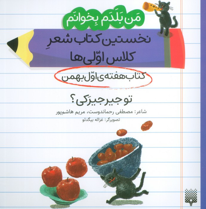 کتاب هفته ی اول بهمن تو جیرجیرکی؟