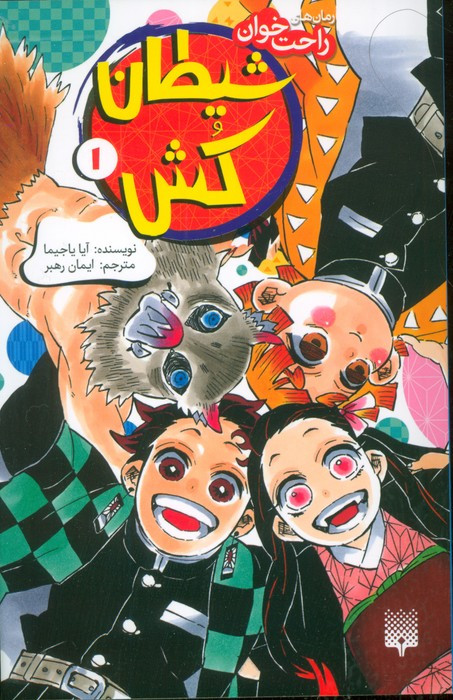 شیطان کش نشر پیدایش