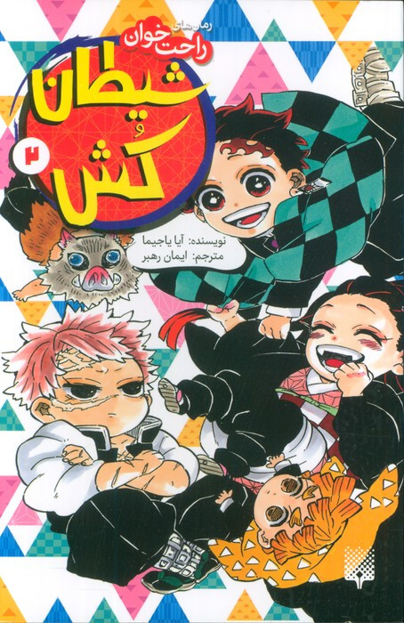 شیطان کش