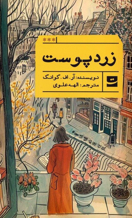 زرد پوست نشر کتاب تداعی