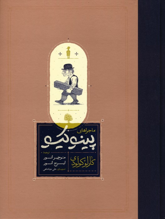 ماجراهای پینوکیو نشر کارنامه قطع رحلی