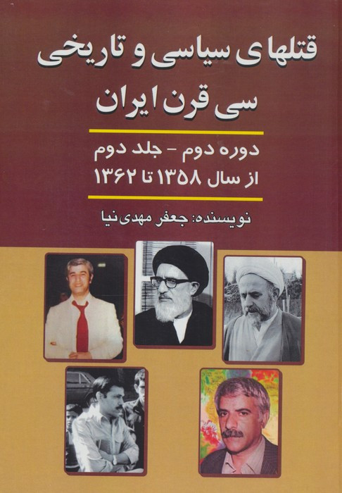 کتاب قتلهای سیاسی و تاریخی 30 قرن ایران 2 از سال 1358 تا سال 1362