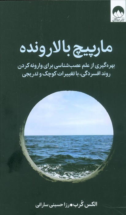 مارپیچ بالارونده نشر میلکان