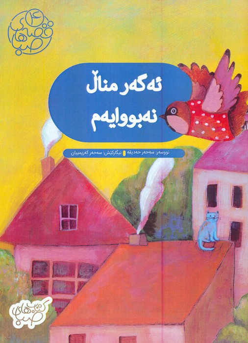 ئه گه ر منال نه بووایه
