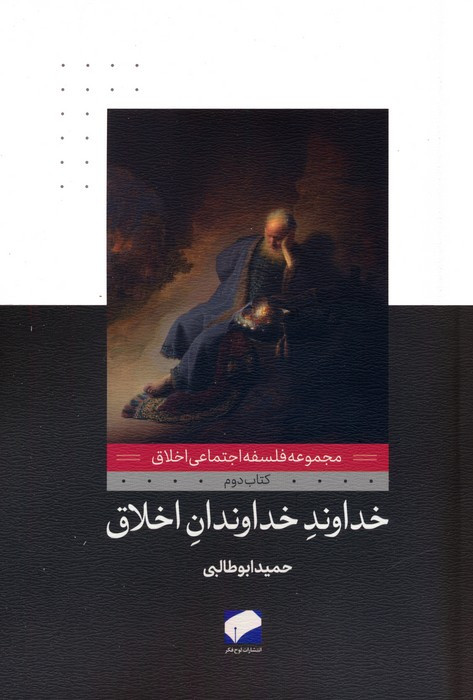 خداوند خداوندان اخلاق