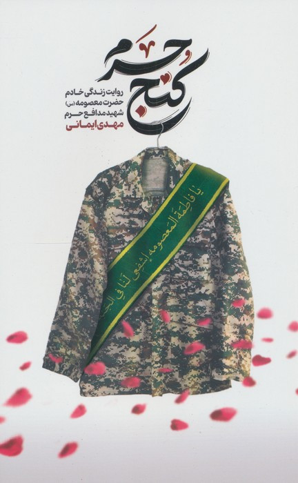 کنج حرم