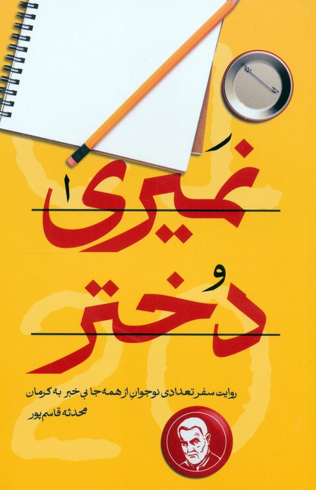 کتاب نمیری دختر روایت سفر تعدادی نوجوان از همه جا بی خبر به کرمان
