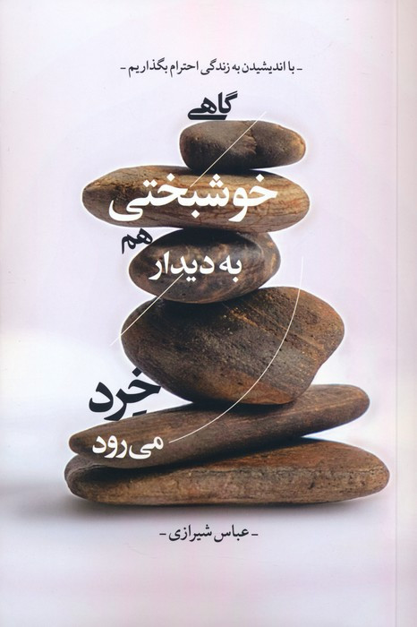 گاهی خوشبختی هم به دیدار خرد می رود