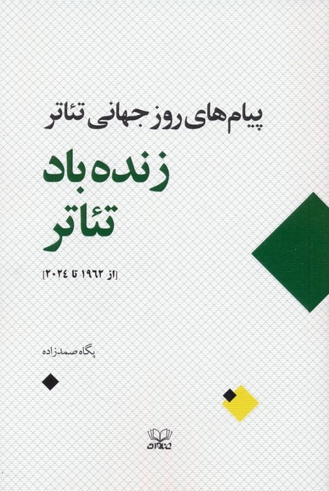 زنده باد تئاتر