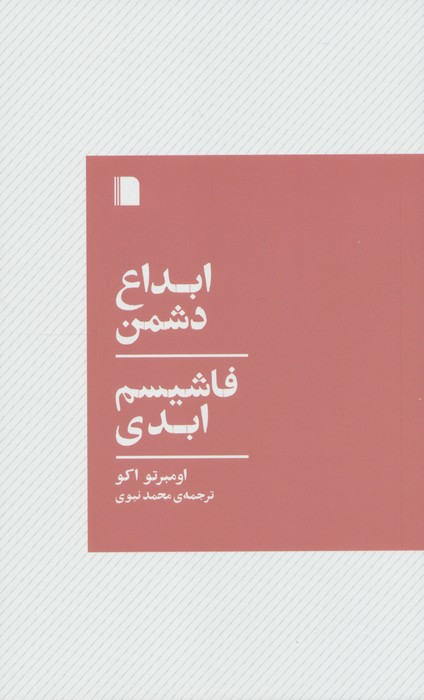 ابداع دشمن فاشیسم ابدی