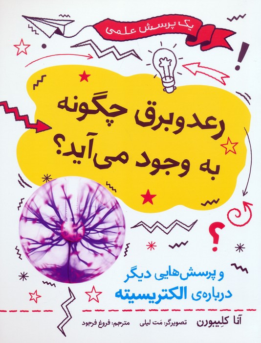رعد و برق چگونه به وجود می آید
