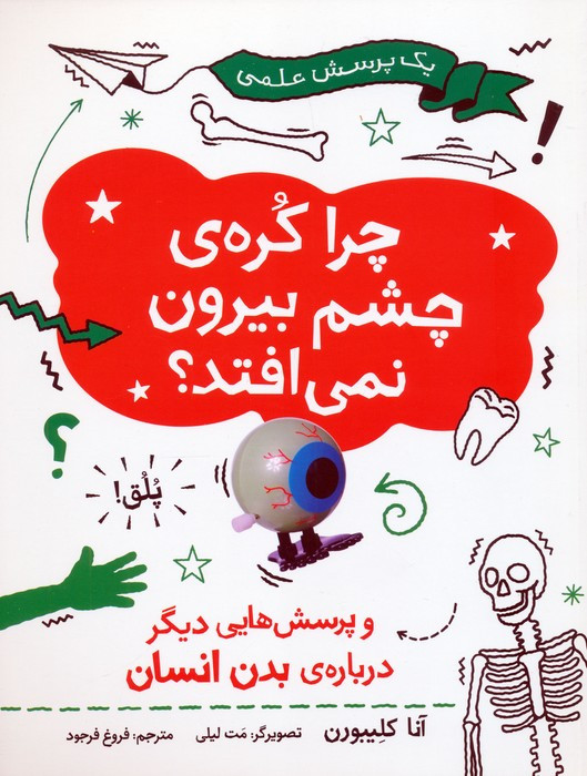 چرا کره ی چشم بیرون نمی افتد نشر فاطمی
