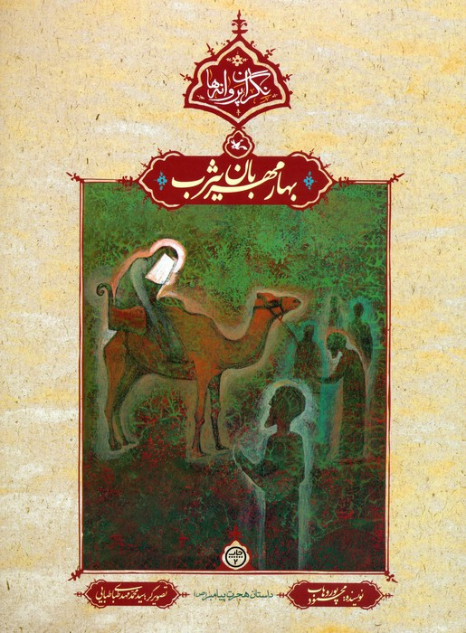 بهار مهربان یثرب