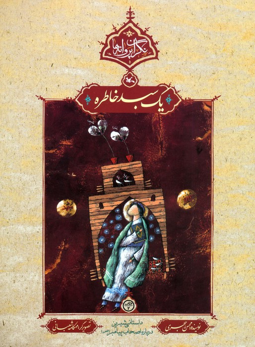 یک سبد خاطره