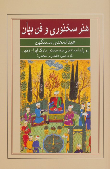 هنر سخنوری و فن بیان نشر گویا