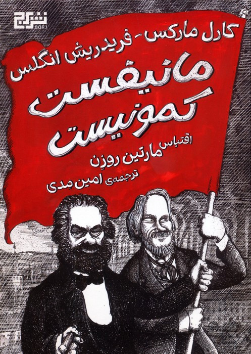 مانیفست کمونیست نشر برج