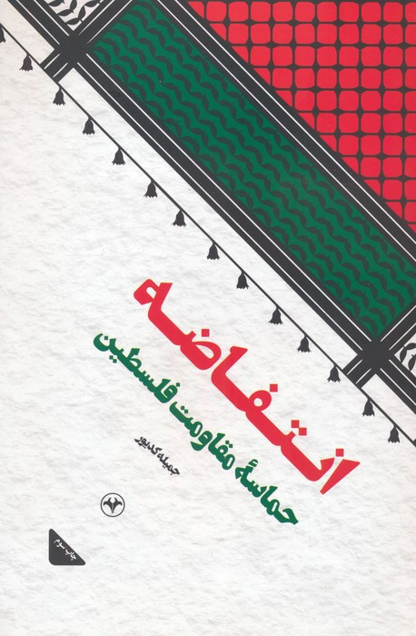 انتفاضه حماسه مقاومت فلسطین