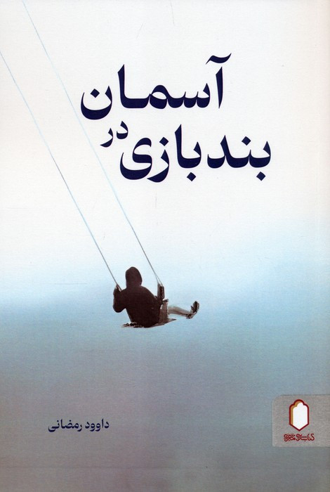 بندبازی در آسمان